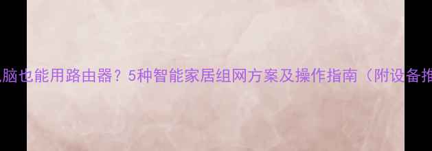 图片 没有电脑也能用路由器？5种智能家居组网方案及操作指南（附设备推荐）2