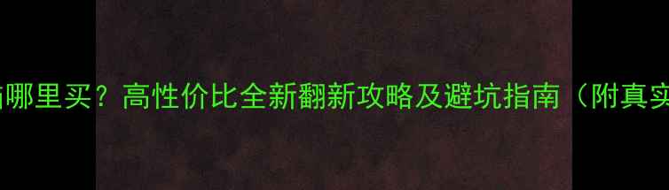 图片 泉州二手电脑哪里买？高性价比全新翻新攻略及避坑指南（附真实购买渠道）2
