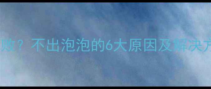 图片 泡泡相机Pro3拍摄失败？不出泡泡的6大原因及解决方法（附避坑指南）1