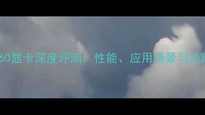 图片 泰坦1060显卡深度评测：性能、应用场景与选购指南2