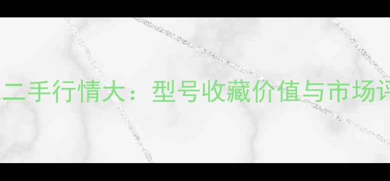图片 泽尼特相机二手行情大：型号收藏价值与市场评估全指南1