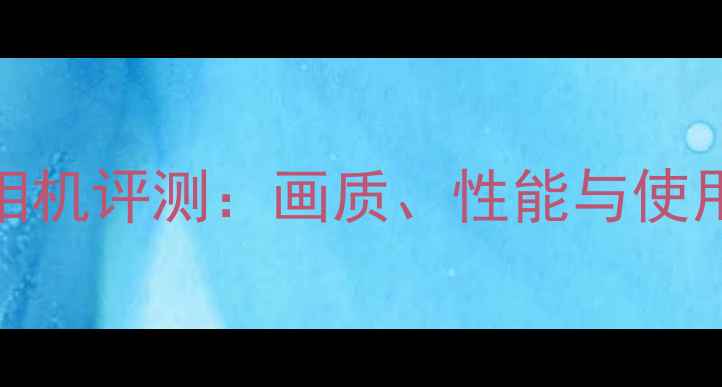 图片 活拍Pro相机评测：画质、性能与使用技巧全1