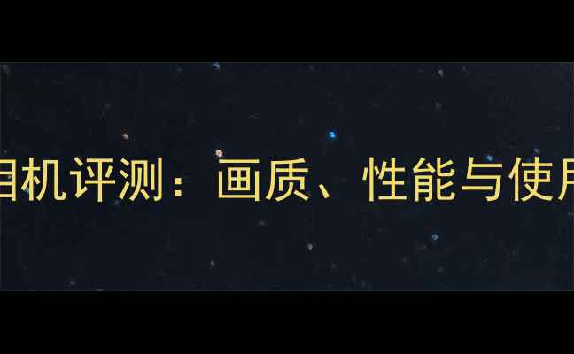 图片 活拍Pro相机评测：画质、性能与使用技巧全2