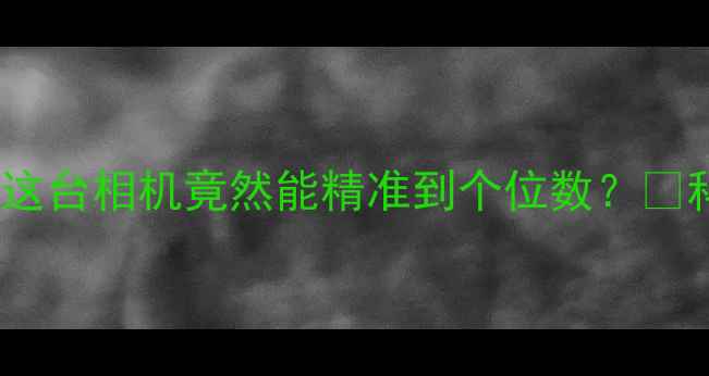 图片 测年龄神器！这台相机竟然能精准到个位数？📸科技感黑科技1
