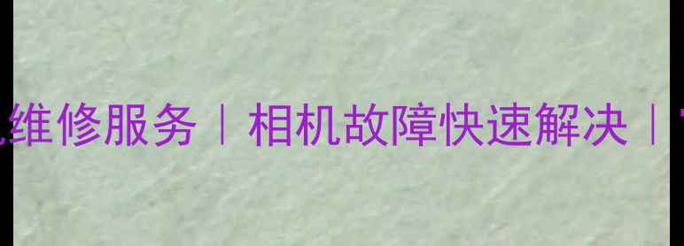 图片 济南专业索尼相机维修服务｜相机故障快速解决｜官方认证维修中心