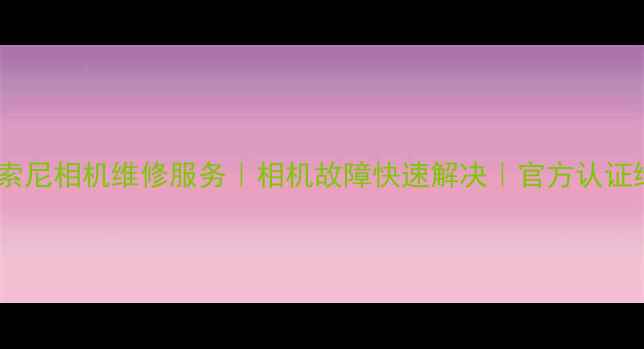 图片 济南专业索尼相机维修服务｜相机故障快速解决｜官方认证维修中心1
