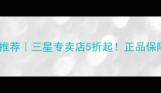 图片 济南买三星手机推荐｜三星专卖店5折起！正品保障+免费验机服务