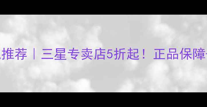 图片 济南买三星手机推荐｜三星专卖店5折起！正品保障+免费验机服务1
