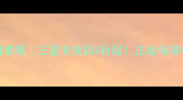 图片 济南买三星手机推荐｜三星专卖店5折起！正品保障+免费验机服务2