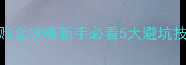 图片 济南佳能单反相机选购全攻略新手必看5大避坑技巧+本地摄影技巧全2