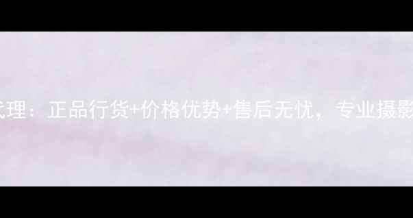 图片 济南索尼相机代理：正品行货+价格优势+售后无忧，专业摄影设备采购指南1