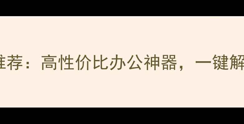 图片 浏览器电脑十大推荐：高性价比办公神器，一键解锁高效生产力！2