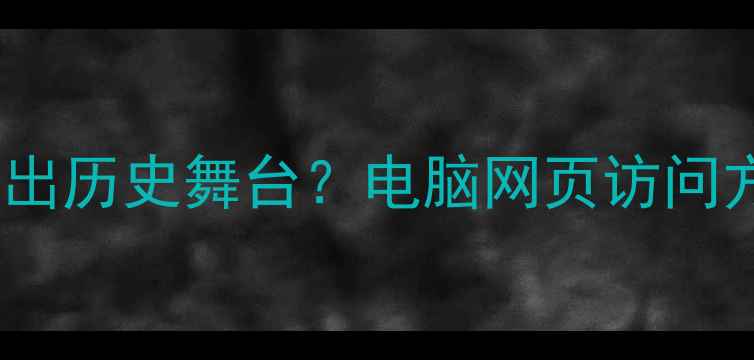 图片 浏览器退出历史舞台？电脑网页访问方式深度1