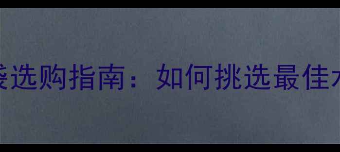图片 浮潜相机防水袋选购指南：如何挑选最佳水下拍摄装备？