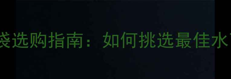 图片 浮潜相机防水袋选购指南：如何挑选最佳水下拍摄装备？2