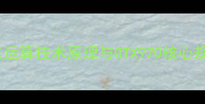 图片 浮点运算技术原理与GTX970核心规格1
