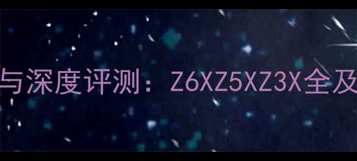图片 海信手机最新动态与深度评测：Z6XZ5XZ3X全及论坛用户真实口碑