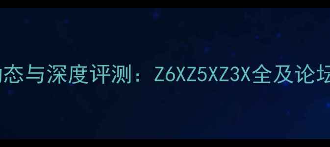 图片 海信手机最新动态与深度评测：Z6XZ5XZ3X全及论坛用户真实口碑1