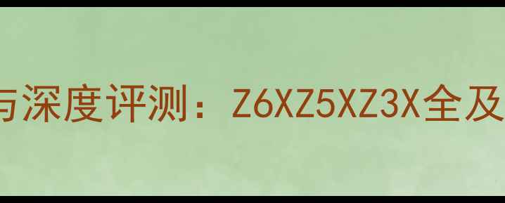 图片 海信手机最新动态与深度评测：Z6XZ5XZ3X全及论坛用户真实口碑2
