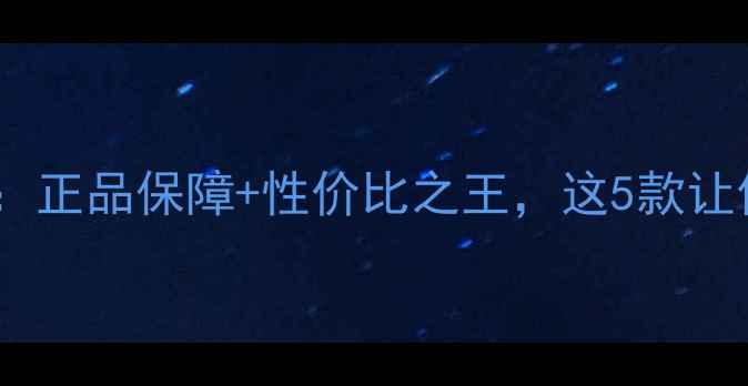 图片 海外直邮苹果手机推荐：正品保障+性价比之王，这5款让你告别国行焦虑！📱✨1