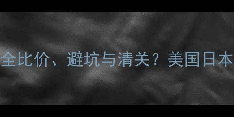 图片 海外购显卡全攻略：如何安全比价、避坑与清关？美国日本韩国主流电商平台对比评测