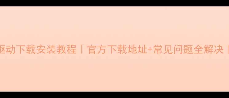 图片 海尔C600显卡驱动下载安装教程｜官方下载地址+常见问题全解决｜电脑升级必备