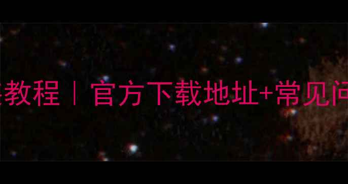 图片 海尔C600显卡驱动下载安装教程｜官方下载地址+常见问题全解决｜电脑升级必备1