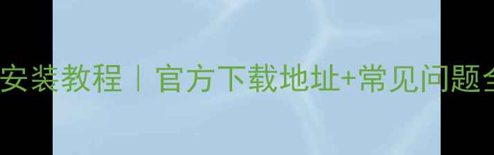 图片 海尔C600显卡驱动下载安装教程｜官方下载地址+常见问题全解决｜电脑升级必备2