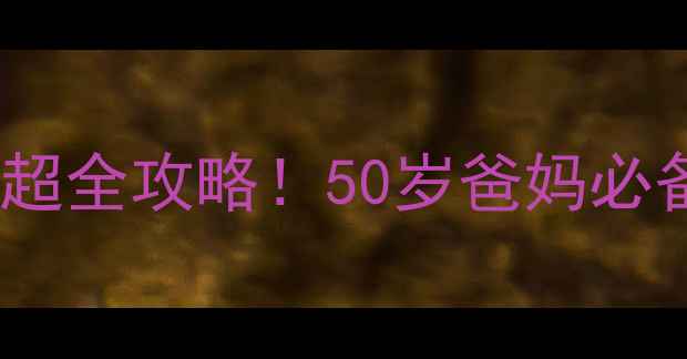 图片 海尔老年手机防诈骗版超全攻略！50岁爸妈必备的5大亮点+避坑指南2