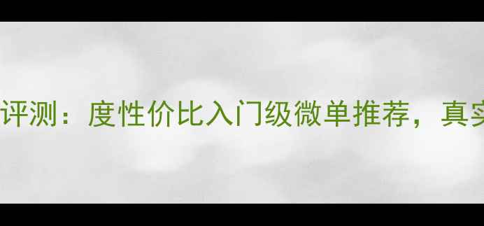 图片 海鸥CM9相机深度评测：度性价比入门级微单推荐，真实体验与选购指南