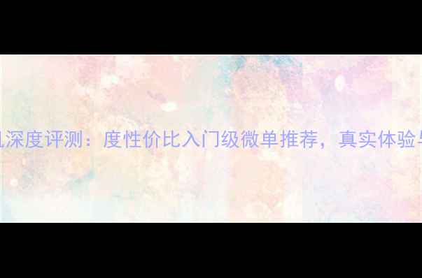 图片 海鸥CM9相机深度评测：度性价比入门级微单推荐，真实体验与选购指南1