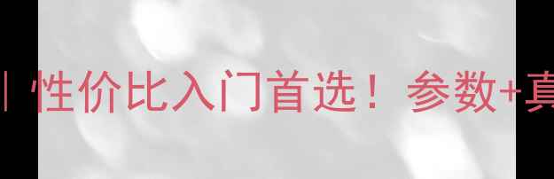 图片 海鸥单反相机推荐｜性价比入门首选！参数+真实样张+购买攻略2