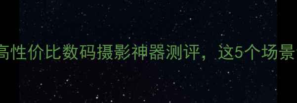 图片 海鸥相机效果炸裂！高性价比数码摄影神器测评，这5个场景让你秒变大片大师✨1