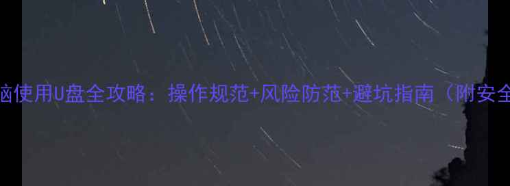 图片 涉密电脑使用U盘全攻略：操作规范+风险防范+避坑指南（附安全清单）