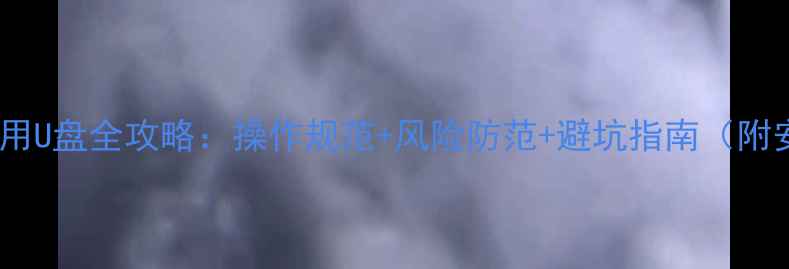 图片 涉密电脑使用U盘全攻略：操作规范+风险防范+避坑指南（附安全清单）1
