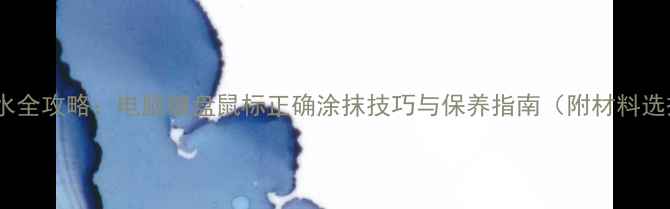 图片 液态硅胶防尘防水全攻略：电脑键盘鼠标正确涂抹技巧与保养指南（附材料选择与避坑指南）1