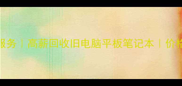 图片 液晶电脑回收上门服务｜高薪回收旧电脑平板笔记本｜价格表+环保处理流程1