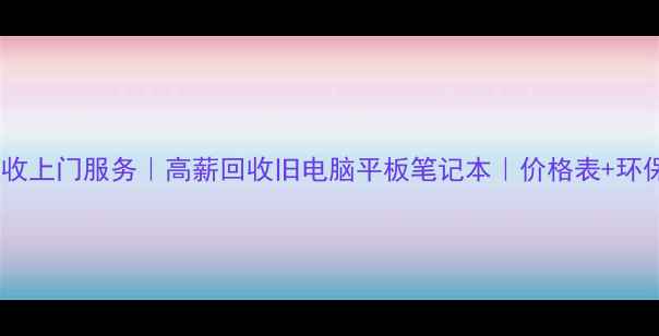 图片 液晶电脑回收上门服务｜高薪回收旧电脑平板笔记本｜价格表+环保处理流程2