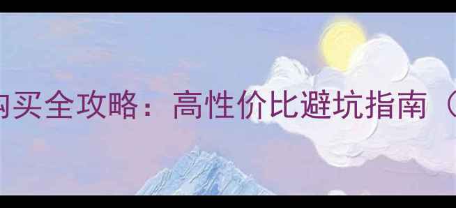 图片 淘宝二手显卡购买全攻略：高性价比避坑指南（附最新清单）1