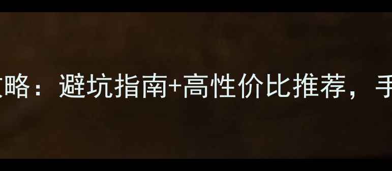 图片 淘宝二手显卡选购全攻略：避坑指南+高性价比推荐，手把手教你买对不踩雷1