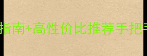 淘宝拍照相机选购全攻略避坑指南高性价比推荐手把手教你选到最适合的拍照神器