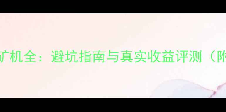 图片 淘宝显卡挖矿机全：避坑指南与真实收益评测（附购买清单）