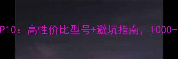 图片 淘宝显卡推荐TOP10：高性价比型号+避坑指南，1000-20000元预算全1