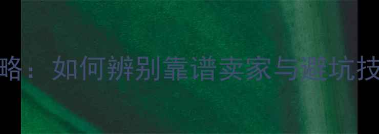 图片 淘宝显卡购买全攻略：如何辨别靠谱卖家与避坑技巧（附最新评测）