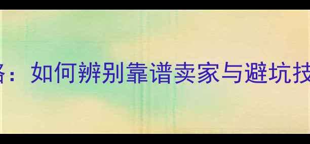 图片 淘宝显卡购买全攻略：如何辨别靠谱卖家与避坑技巧（附最新评测）2