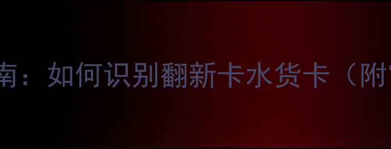 图片 淘宝显卡避坑指南：如何识别翻新卡水货卡（附官方验货教程）1