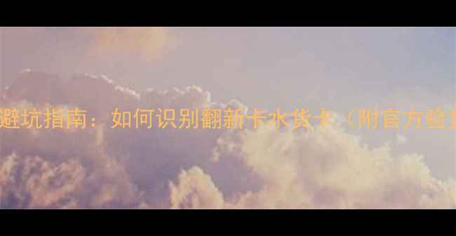 图片 淘宝显卡避坑指南：如何识别翻新卡水货卡（附官方验货教程）2