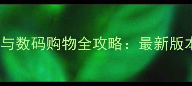 图片 淘宝电脑客户端下载与数码购物全攻略：最新版本安装教程+隐藏功能