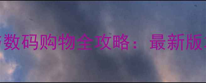 图片 淘宝电脑客户端下载与数码购物全攻略：最新版本安装教程+隐藏功能2