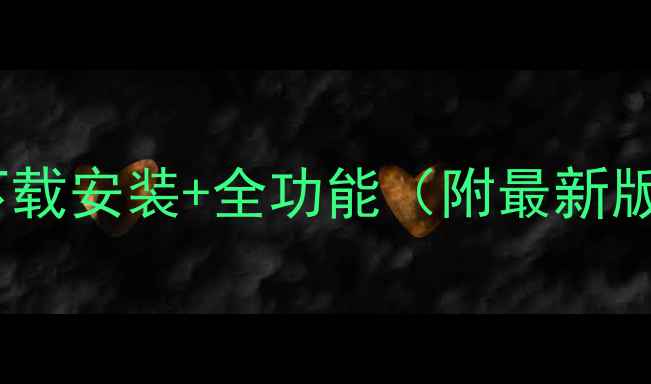 图片 淘宝电脑客户端下载安装+全功能（附最新版下载链接）📱💻1